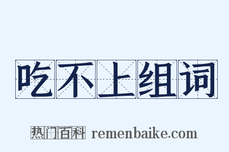 吃不上组词是什么意思的图片